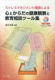 心とからだの健康観察と教育相談ツール集 - ストレスマネジメント理論による