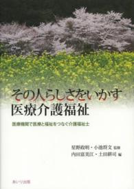 その人らしさをいかす医療介護福祉 - 医療機関で医療と福祉をつなぐ介護福祉士