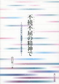 不撓不屈の精神で―ヘコたれない実践家として生き抜く