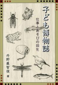 子ども博物誌 - 仕事とあそびの同化