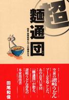 超麺通団―団長田尾和俊と１２人の麺徒たち