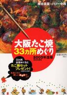 大阪たこ焼３３ヵ所めぐり〈２００３年度版〉