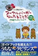 ヌーヤルバーガーなんたることだ―沖縄カルチャーショック