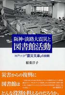 阪神・淡路大震災と図書館活動 - 神戸大学「震災文庫」の挑戦