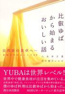 比叡ゆばから始まるおいしい話―自然派の食卓へ、家庭で作れるゆばレシピ５０