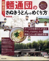 麺通団のさぬきうどんのめぐり方 - ブームの仕掛け人が送る、アヤしくもおもしろい讃岐う