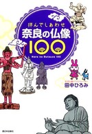 奈良の仏像１００―拝んでしあわせ