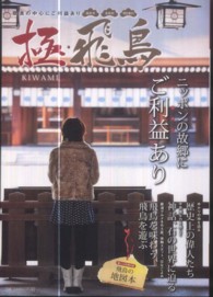 極・飛鳥 - ニッポンの故郷にご利益あり