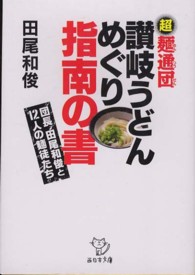 讃岐うどんめぐり指南の書 - 団長田尾和俊と１２人の麺徒たち 西日本文庫