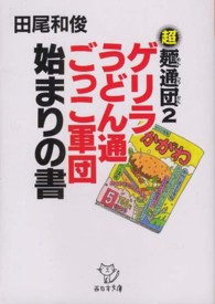西日本文庫<br> 超麺通団〈２〉ゲリラうどん通ごっこ軍団　始まりの書