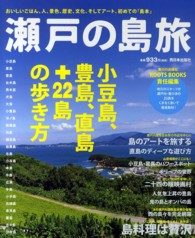 瀬戸の島旅 - 小豆島、豊島、直島＋２２島の歩き方