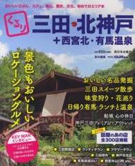 くるり三田・北神戸＋西宮北・有馬温泉―おいしいごはん、カフェ、里山、歴史、文化、初めてのエリア本