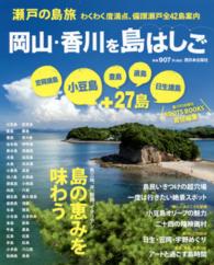 瀬戸の島旅　岡山・香川を島はしご―小豆島・笠岡諸島・豊島・直島・日生諸島