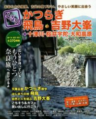 くるりかつらぎ・飛鳥・吉野大峯＋十津川・桜井宇陀・大和高原 - おおらかな風景、古代の息づかい、やさしい笑顔に出会