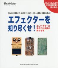 エフェクターを知り尽くせ！ - エレキ・ギターの音作りに自信が持てる本 ＥｌｅｃｔｒｉｃＧｕｉｔａｒ　ｍａｇａｚｉｎｅ