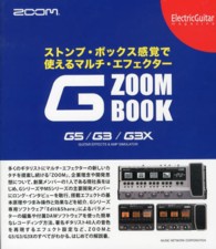 ストンプ・ボックス感覚で使えるマルチ・エフェクターＺＯＯＭ　Ｇ　ＢＯＯＫ - Ｇ５／Ｇ３／Ｇ３Ｘ　ＧＵＩＴＡＲ　ＥＦＦＥＣＴＳ