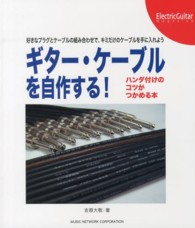 ギター・ケーブルを自作する！ - ハンダ付けのコツがつかめる本　好きなプラグとケーブ ＥｌｅｃｔｒｉｃＧｕｉｔａｒ　ｍａｇａｚｉｎｅ