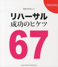 恥をかかないっ！リハーサル成功のヒケツ６７ ＥｌｅｃｔｒｉｃＧｕｉｔａｒ　ｍａｇａｚｉｎｅ