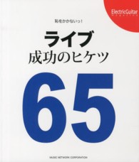 恥をかかないっ！ライブ成功のヒケツ６５
