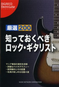 厳選２００知っておくべきロック・ギタリスト ＥｌｅｃｔｒｉｃＧｕｉｔａｒ　ｍａｇａｚｉｎｅ