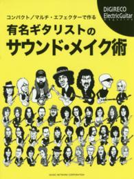 有名ギタリストのサウンド・メイク術 - コンパクト／マルチ・エフェクターで作る Ｄｉｇｉｒｅｃｏ　ｅｌｅｃｔｒｉｃＧｕｉｔａｒ　ｍａｇａｚｉ