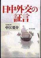 日中外交の証言