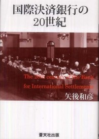 国際決済銀行の２０世紀