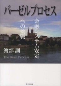 バーゼルプロセス - 金融システム安定への挑戦