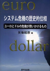 システム危機の歴史的位相 - ユーロとドルの危機が問いかけるもの