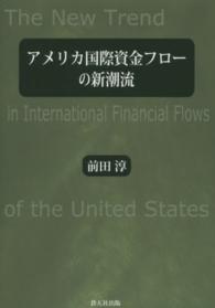 アメリカ国際資金フローの新潮流