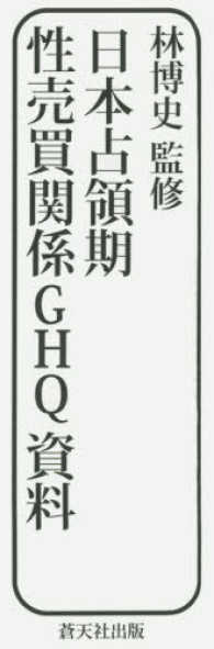 日本占領期性売買関係ＧＨＱ資料（３巻セット） 〈第１回配本〉