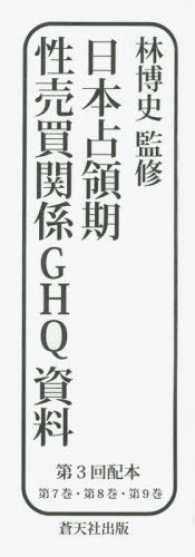 日本占領期性売買関係ＧＨＱ資料第３回配本（３巻セット） - 第７巻・第８巻・第９巻