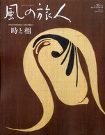風の旅人 〈３５号〉 Ｆｉｎｄ　ｔｈｅ　ｒｏｏｔ永遠の現在 ５　時と相
