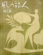 風の旅人 〈３７号〉 Ｆｉｎｄ　ｔｈｅ　ｒｏｏｔ永遠の現在 ７　時と悠