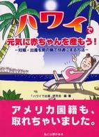元気に赤ちゃんを産もう！―妊娠・出産を南の島で快適にする方法