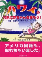 ハワイで元気に赤ちゃんを産もう！ - 妊娠・出産を南の島で快適にする方法