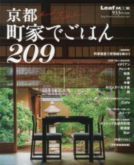 京都町家でごはん２０９ - 京都で楽しむ町家時間 Ｌｅａｆ　ｍｏｏｋ