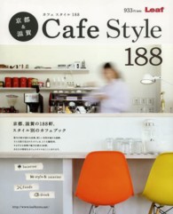 京都＆滋賀Ｃａｆｅ　Ｓｔｙｌｅ　１８８ - 京都、滋賀の１８８軒、スタイル別のカフェブック