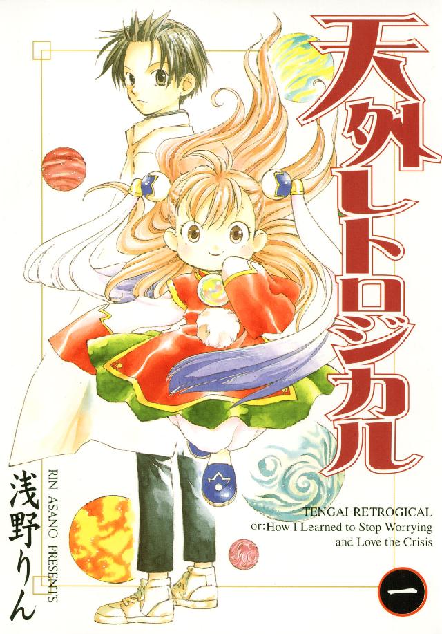 Ｂｌａｄｅ　ｃｏｍｉｃｓ<br> 天外レトロジカル 〈１〉