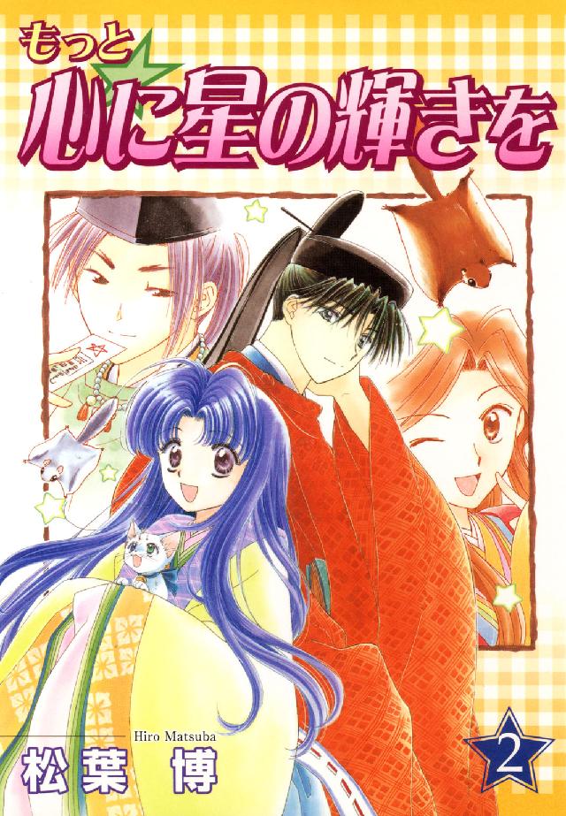 Ｂｌａｄｅ　ｃｏｍｉｃｓ<br> もっと・心に星の輝きを 〈２〉