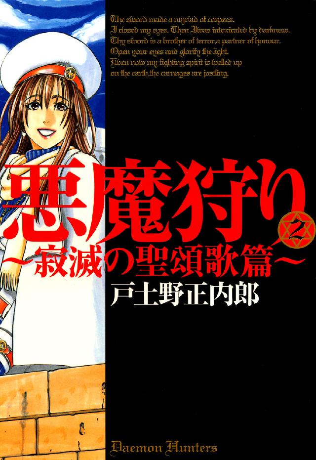 Ｂｌａｄｅ　ｃｏｍｉｃｓ<br> 悪魔狩り 〈２〉 - 寂滅の聖頌歌篇