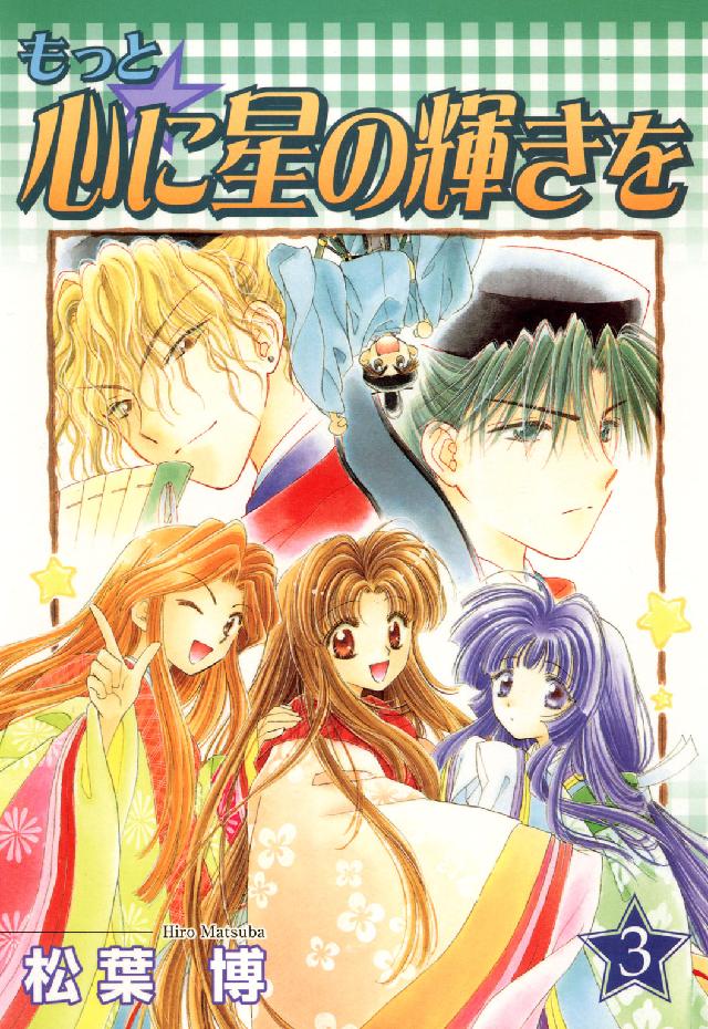Ｂｌａｄｅ　ｃｏｍｉｃｓ<br> もっと・心に星の輝きを 〈３〉
