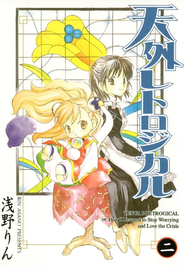 Ｂｌａｄｅ　ｃｏｍｉｃｓ<br> 天外レトロジカル 〈２〉