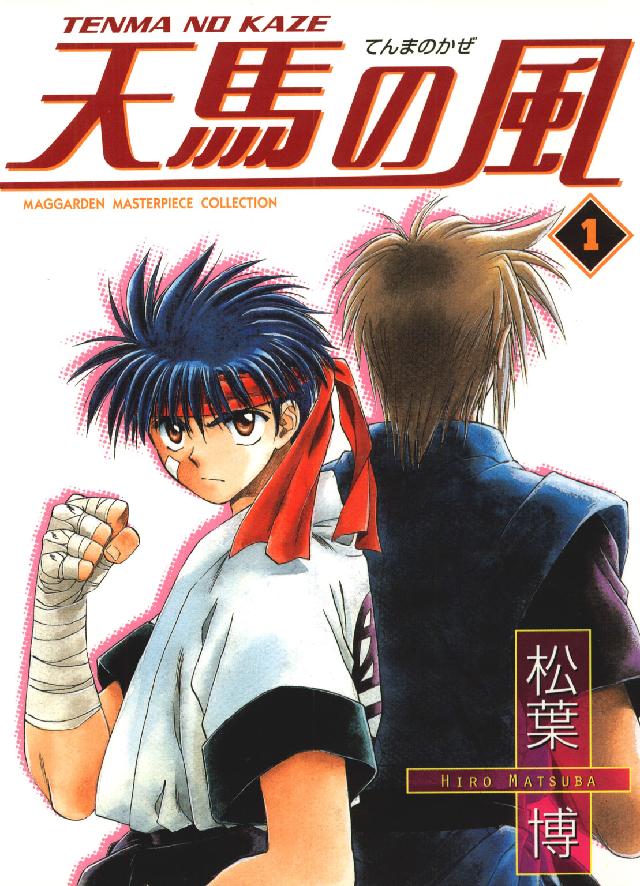 Ｂｌａｄｅ　ｃｏｍｉｃｓ<br> 天馬の風 〈１〉