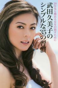 武田久美子のシンプルな３５の習慣 - ２０年先も艶ある女を目指すために
