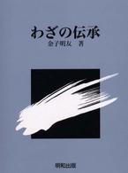 わざの伝承