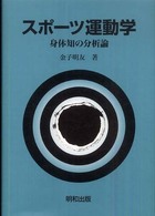スポーツ運動学 - 身体知の分析論