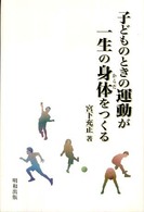 子どものときの運動が一生の身体をつくる