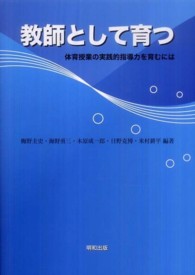 教師として育つ - 体育授業の実践的指導力を育むには