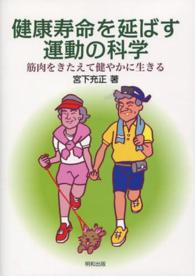 健康寿命を延ばす運動の科学 - 筋肉をきたえて健やかに生きる